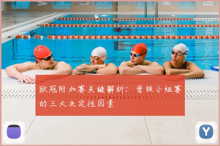 欧冠附加赛关键解析：晋级小组赛的三大决定性因素