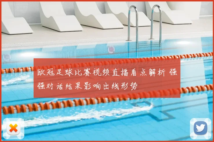 欧冠足球比赛视频直播看点解析 强强对话结果影响出线形势