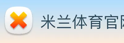 米兰体育官网登陆 Logo